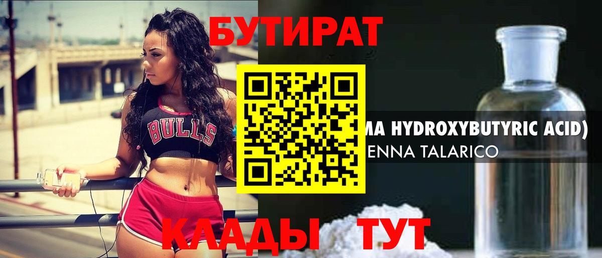 Бутират Butirat Усинск